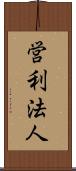 営利法人 Scroll