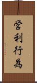 営利行為 Scroll