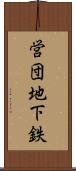 営団地下鉄 Scroll