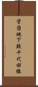営団地下鉄千代田線 Scroll