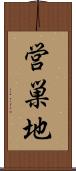 営巣地 Scroll