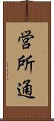 営所通 Scroll