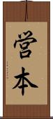 営本 Scroll