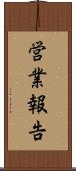 営業報告 Scroll