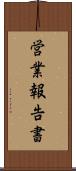 営業報告書 Scroll