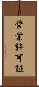 営業許可証 Scroll