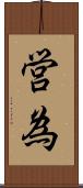 営為 Scroll