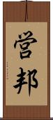営邦 Scroll