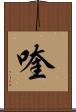 喹 Scroll