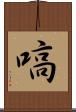 嗃 Scroll