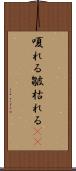 嗄れる Scroll