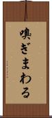 嗅ぎまわる Scroll