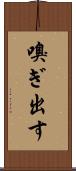 嗅ぎ出す Scroll