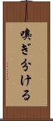嗅ぎ分ける Scroll