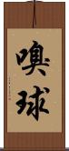 嗅球 Scroll