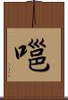 嗈 Scroll