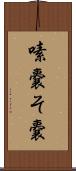 嗉嚢 Scroll