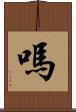 嗎 Scroll
