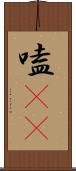 嗑CP Scroll