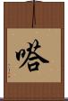 嗒 Scroll