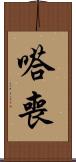 嗒喪 Scroll