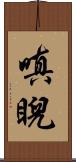 嗔睨 Scroll
