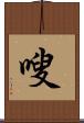 嗖 Scroll