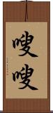 嗖嗖 Scroll