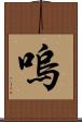 嗚 Scroll