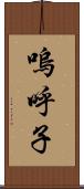 嗚呼子 Scroll