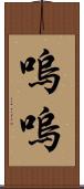 嗚嗚 Scroll