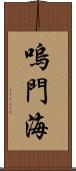 嗚門海 Scroll