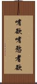 嗜欲 Scroll