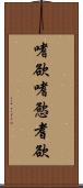 嗜欲;嗜慾;耆欲 Scroll