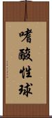 嗜酸性球 Scroll