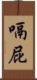 嗝屁 Scroll