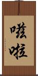 嗞啦 Scroll