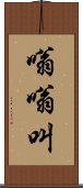 嗡嗡叫 Scroll