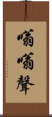 嗡嗡聲 Scroll