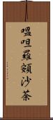 嗢呾羅頞沙荼 Scroll