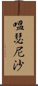 嗢瑟尼沙 Scroll