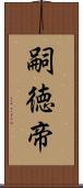 嗣徳帝 Scroll