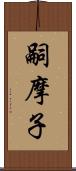 嗣摩子 Scroll