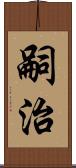 嗣治 Scroll
