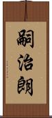 嗣治朗 Scroll