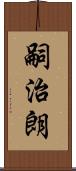 嗣治朗 Scroll