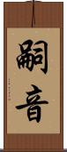 嗣音 Scroll