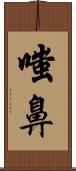 嗤鼻 Scroll