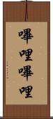 嗶哩嗶哩 Scroll