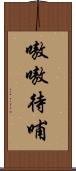 嗷嗷待哺 Scroll